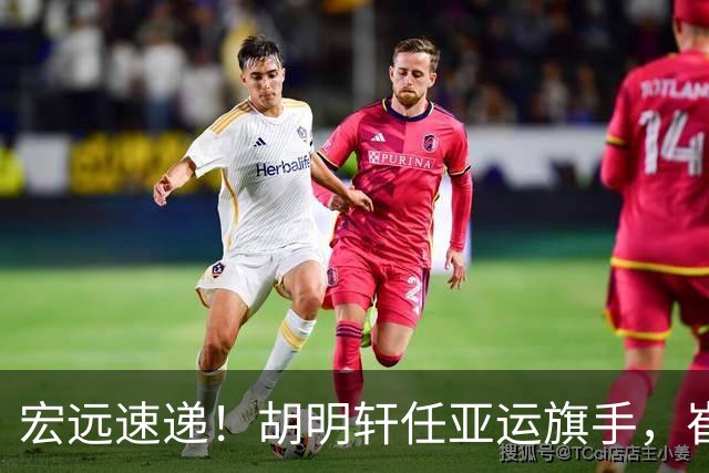 宏远速递！胡明轩任亚运旗手，崔永熙重回巅峰，广东分组结果出炉