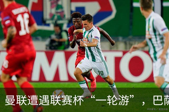 曼联遭遇联赛杯“一轮游”，巴萨继续领跑西甲