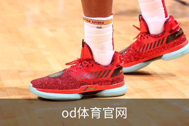 od体育官网